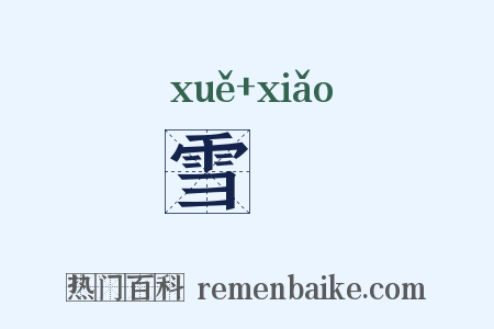 雪篠是什么意思的图片
